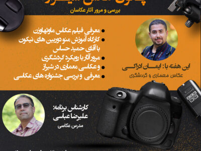 از اکران فیلم و نقد عکس تا آموزش نحوه کار با منوی دوربین نیکون در پنجمین “پاتوق عکس شیراز”