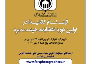 ثبت نام کاندیدا در اولین دوره انتخابات هیئت مدیره کانون عکاسان استان فارس