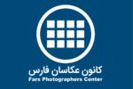 نظرسنجی، لوگو جدید کانون عکاسان فارس